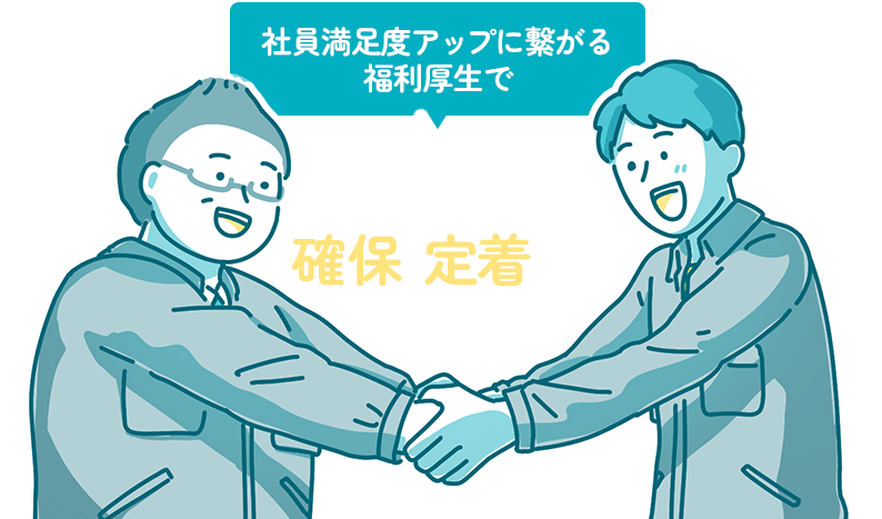 社員満足度アップに繋がる福利厚生で若手人材の確保・定着へ！