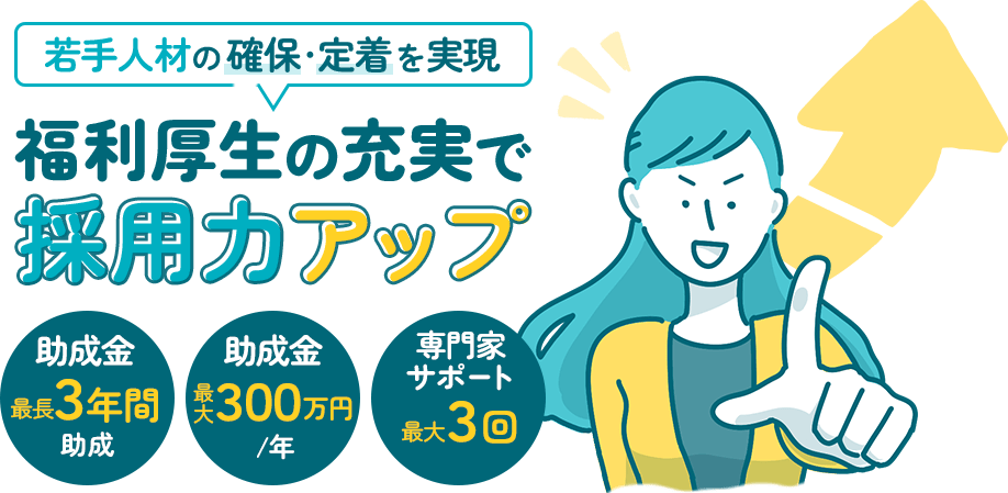 若手人材の確保・定着を実現。福利厚生の充実で採用力アップ