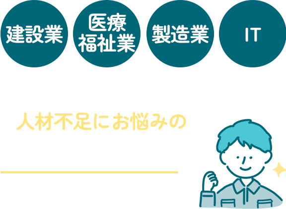 人材不足にお悩みのすべての業種が対象です