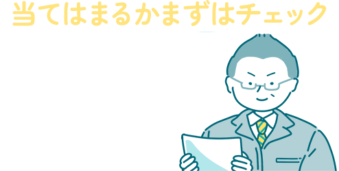 当てはまるかまずはチェック！支援対象の事業者