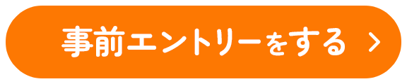 事前エントリーをする