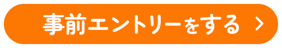 事前エントリーをする