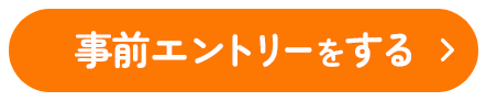 事前エントリーをする