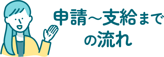 申請～支給までの流れ