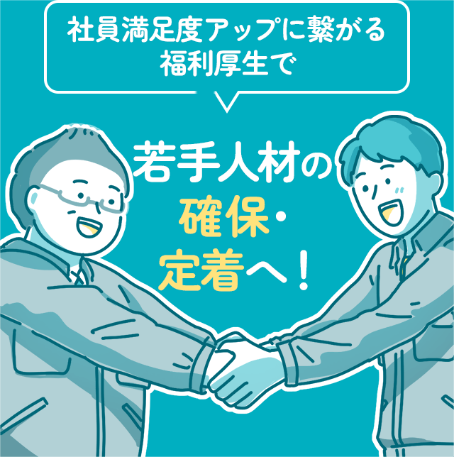 社員満足度アップに繋がる福利厚生で若手人材の確保・定着へ！