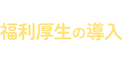 東京都が福利厚生の導入をサポート！