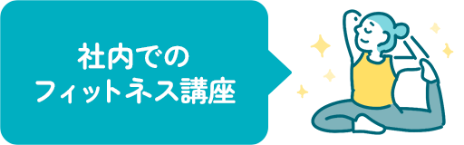 社内でのフィットネス講座