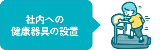 社内への健康器具の設置