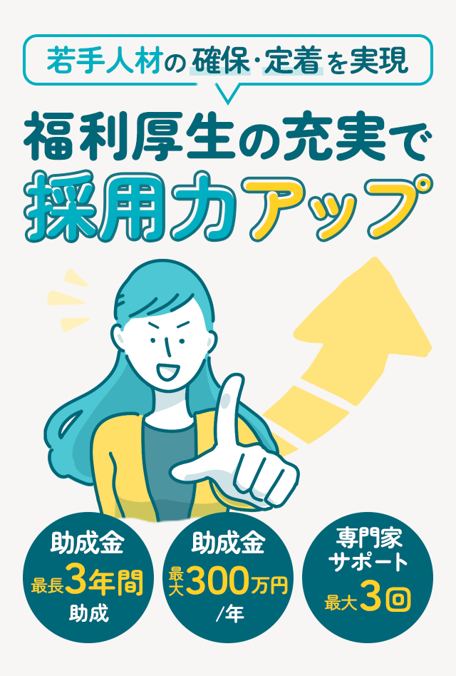 若手人材の確保・定着を実現。福利厚生の充実で採用力アップ