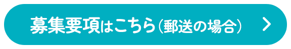 募集要項はこちら（郵送の場合）