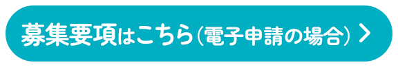 募集要項はこちら（電子申請の場合）