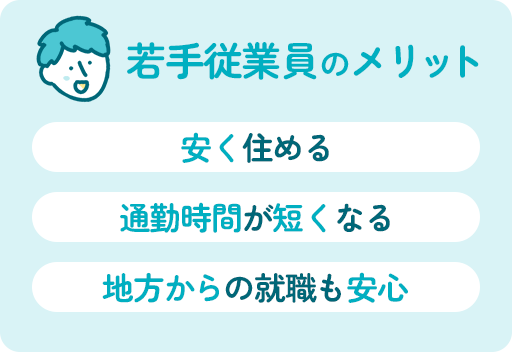 若手従業員のメリット