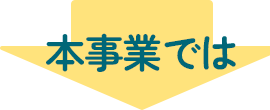 本事業では