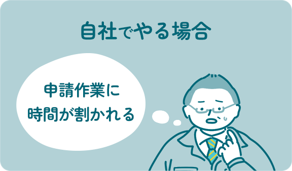 自社でやる場合、申請作業に時間が割かれる