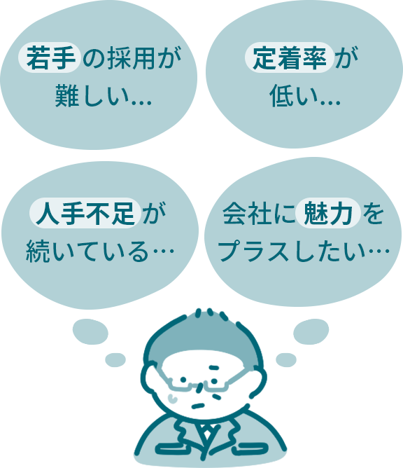 若手の採用が難しい…定着率が低い…人手不足が続いている…会社に魅力をプラスしたい…